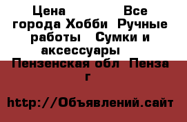 batu brand › Цена ­ 20 000 - Все города Хобби. Ручные работы » Сумки и аксессуары   . Пензенская обл.,Пенза г.